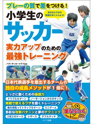 cover image of 小学生のサッカー 実力アップのための最強のトレーニング プレーの質で差をつける!